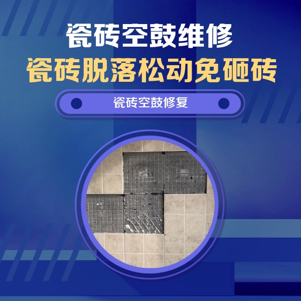 惠山瓷砖空鼓维修公司分享卫生间墙面瓷砖空鼓面积较大时，如何进行注浆修补？