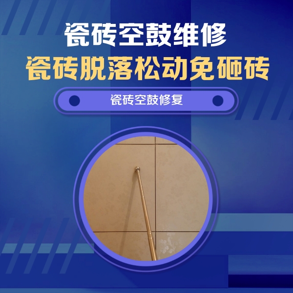 惠山瓷砖空鼓维修公司分享如何判断瓷砖空鼓的面积？