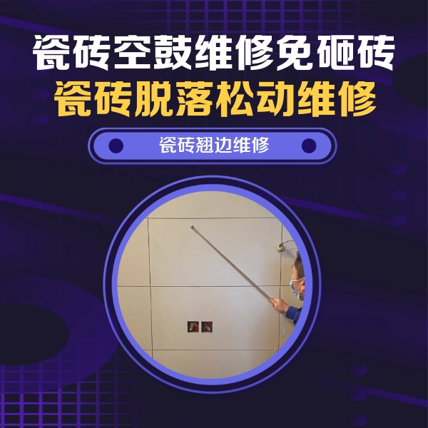 惠山瓷砖空鼓维修公司分享瓷砖空鼓面积较大时，除了注浆修补还有哪些维修方法？