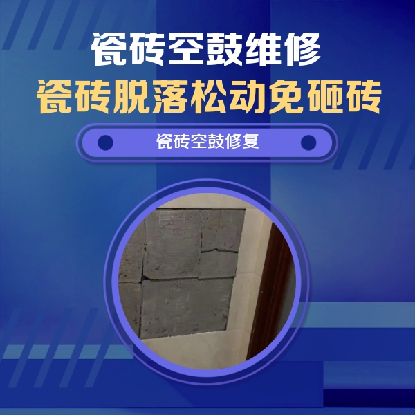 惠山瓷砖空鼓维修公司分享砖缝注浆修补空鼓的注意事项有哪些？