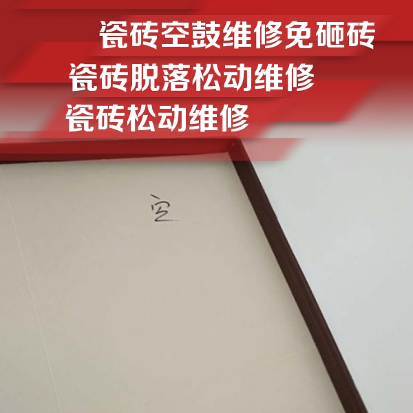惠山瓷砖空鼓维修公司分享卫生间墙面瓷砖空鼓