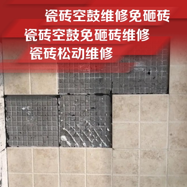 惠山瓷砖空鼓维修公司分享地砖空鼓维修的知识