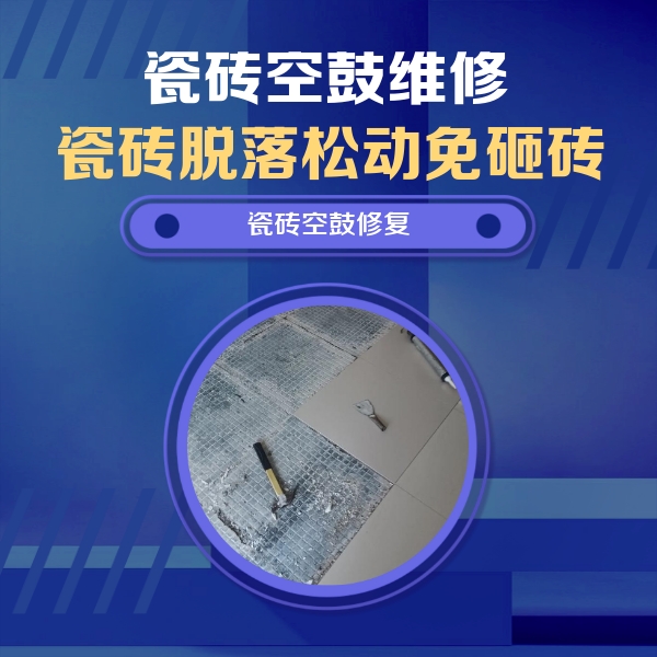 惠山瓷砖空鼓维修公司分享瓷砖松动维修的方法