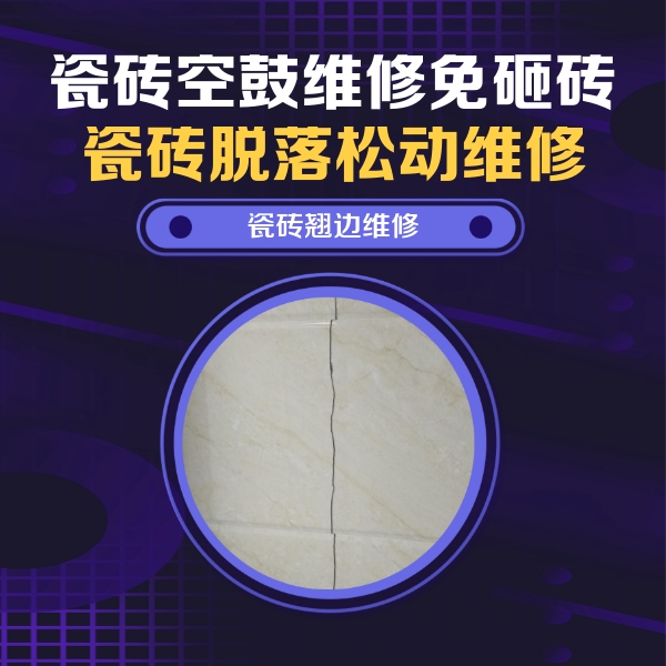 惠山瓷砖空鼓维修公司分享砖缝注浆修补空鼓的具体操作步骤是什么