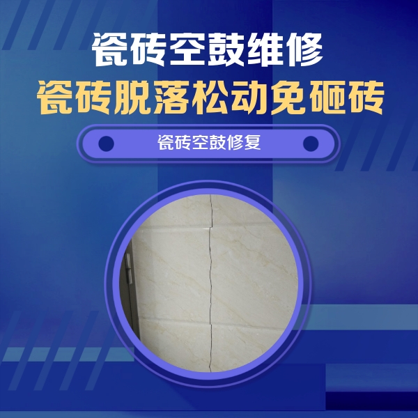惠山瓷砖空鼓维修公司分享瓷砖空鼓面积较大时，除了注浆修补还有哪些维修方法？